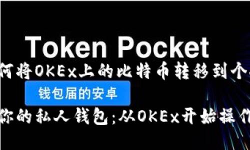 这里是一个关于如何将OKEx上的比特币转移到个人钱包的详细指南。

快速转移比特币到你的私人钱包：从OKEx开始操作