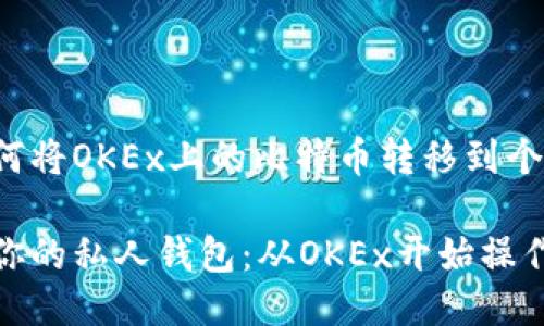 这里是一个关于如何将OKEx上的比特币转移到个人钱包的详细指南。

快速转移比特币到你的私人钱包：从OKEx开始操作