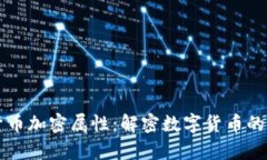 深入剖析货币加密属性：解密数字货币的本质与