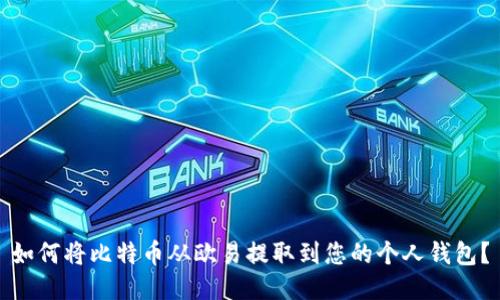 如何将比特币从欧易提取到您的个人钱包？