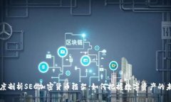 深度剖析SEC加密货币框架：如何把握数字资产的