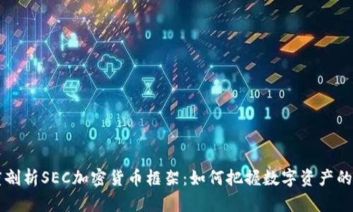 深度剖析SEC加密货币框架:如何把握数字资产的未来