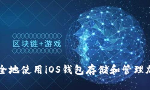 如何安全地使用iOS钱包存储和管理加密货币