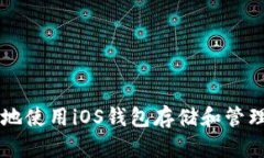 如何安全地使用iOS钱包存储和管理加密货币