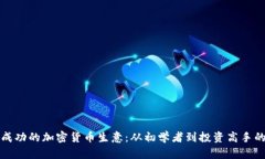 如何开启成功的加密货币生意：从初学者到投资