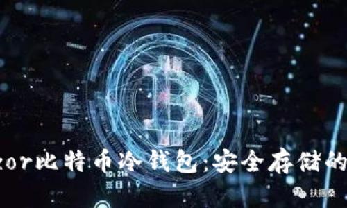 深入探索Trezor比特币冷钱包：安全存储的终极解决方案