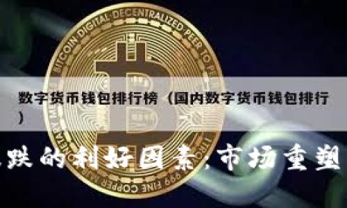 加密货币暴跌的利好因素：市场重塑与投资机会