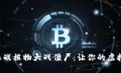 利用加密货币征战植物大战僵尸：让你的虚拟战