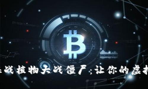 利用加密货币征战植物大战僵尸：让你的虚拟战斗更具收益！