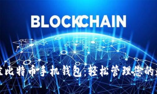 探索最佳比特币手机钱包：轻松管理您的数字资产