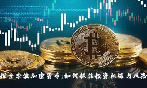 探索李波加密货币：如何抓住投资机遇与风险