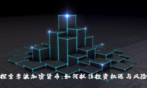 探索李波加密货币：如何抓住投资机遇与风险