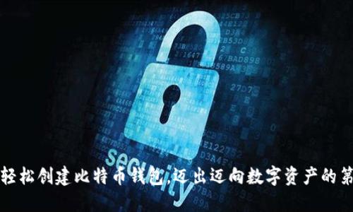 如何轻松创建比特币钱包，迈出迈向数字资产的第一步