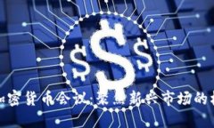 探索印度加密货币会议：聚焦新兴市场的机遇与