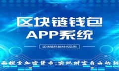 全面探索加密货币：实现财富自由的钥匙