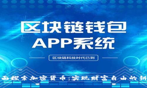 全面探索加密货币:实现财富自由的钥匙