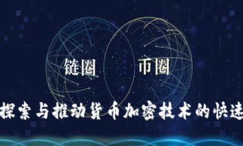 如何探索与推动货币加密技术的快速发展