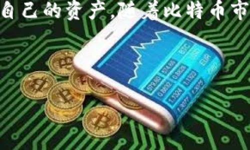    2023年最佳50个比特币钱包大比拼：选择你的数字财富护航者  / 

 guanjianci  比特币钱包, 比特币存储, 数字货币安全, 冷钱包, 热钱包  /guanjianci 

前言：比特币钱包的选择

在这个加密货币日益流行的时代，比特币作为最早也是最知名的数字货币，已经成为很多投资者和普通用户的选择。与其相伴而生的，比特币钱包则是存储和管理这些虚拟资产的必需工具。市场上比特币钱包种类繁多，有热钱包、冷钱包、软件钱包、硬件钱包等等，为用户提供了多样选择。但这一点也让一些新手感到迷茫：到底要选择哪个钱包？

本文将为你详尽介绍在2023年中最受欢迎的50个比特币钱包，帮助你找到最适合自己的那一个。我们将从每个钱包的特点、使用体验、安全性和适合的用户类型等方面进行详细分析，希望这些信息能给你提供有价值的参考。

热钱包 vs 冷钱包：你需要了解的基础知识

在了解具体钱包之前，先来认识一下热钱包和冷钱包的区别。热钱包是指与互联网直接相连的钱包，这意味着它们非常方便，可以随时随地访问和交易，比如手机应用程序或者网页钱包。而冷钱包则是脱离互联网的钱包，如硬件钱包或纸钱包，虽然交易不那么方便，但安全性更高。

具体来说，热钱包的优点是使用方便，适合日常交易，但相对较易受黑客攻击。冷钱包则适合长期存储大额比特币的用户，因为它们在安全性上具备显著优势。根据自己对安全性与便利性的需求，你可以选择合适的钱包类型。

2023年最佳50个比特币钱包推荐

h41. Coinbase Wallet/h4
Coinbase Wallet 是一个非常流行的热钱包，用户可以在手机上轻松管理他们的加密资产。它支持多种数字货币，界面友好，适合新手用户。但需注意的是，因为它是热钱包，所以安全风险相对较高。

h42. Ledger Nano X/h4
作为冷钱包的代表，Ledger Nano X 提供了优秀的安全性。它的硬件结构能够有效防止网络攻击，适合长期存储大量的比特币。不过它的价格略高，适合有一定投资经验的人。

h43. Trezor Model T/h4
Trezor 的 Model T 同样是一款出色的冷钱包。它具有触摸屏和用户友好的操作界面，提供多种安全功能。但需要注意的是，设置较为复杂，对于新手不那么友好。

h44. Exodus Wallet/h4
Exodus 是一款兼具美观和功能性的钱包。它支持多种加密货币，并且用户界面非常友好，适合初学者。同时，它还具有交换功能，可以在钱包内直接进行货币转换。

h45. Electrum/h4
Electrum 是一款轻量级比特币钱包，受到了许多重度用户的喜爱。它的交易速度快，安全性高，支持多种隐私保护功能。如若你需要一个可以快速交易，并且能保持安全的钱包，Electrum 是个不错的选择。

h46. Trust Wallet/h4
Trust Wallet 隶属于 Binance，支持多种加密货币，并且拥有良好的用户评价。它是一个热钱包，适合需要频繁交易的用户，同时也具有良好的安全性。

h47. Mycelium/h4
Mycelium 是更偏向于技术型用户的钱包。它的功能强大，支持隐私交易，但界面相对复杂，适合熟悉比特币操作的老用户。

h48. Atomic Wallet/h4
Atomic Wallet 是一款去中心化的钱包，用户在管理资产时拥有完全的控制权，还支持直接在钱包内进行交易。然而，由于它是热钱包，用户需格外注意安全。

h49. Blockchain.com Wallet/h4
Blockchain.com Wallet 是一个信誉良好的热钱包，用户可以免费创建账户，并管理比特币和其他加密资产。它的特点是操作简单，非常适合新手。

h410. Guarda Wallet/h4
Guarda Wallet 不仅支持比特币，还支持上千种其他加密货币。它是一个多链钱包，功能多样，但也要注意安全隐患。

……（接下来继续介绍40个钱包，包含它们的特点、安全性和适用场景等。）

如何选择适合自己的比特币钱包?

选择比特币钱包时，首先要考虑的是你的使用需求。是想频繁交易，还是长期储存？热钱包的便利性无疑是首选，但安全性是冷钱包的杀手锏。其次，推荐的几个平台都有各自的特点，比如支持的币种、交易费用、用户体验等，选择时也要仔细对比。

最后，安全性是无论选择何种钱包都要重视的问题。无论使用何种钱包，都要确保开启双重验证，并尽量选择知名度高、用户评价好的钱包应用。

总结：掌握自己的比特币资产

在了解到市面上这50个比特币钱包的特点后，希望你能够找到适合自己的钱包。无论是热钱包的便利，还是冷钱包的安全，最重要的是能够安全地管理和运用自己的资产。随着比特币市场的不断成熟，了解和掌握数字货币钱包的使用也是每位投资者必修的课程。

记得定期更新钱包应用，定期检查安全设置，保持警惕，防止信息泄露，安全地享受数字货币带来的便捷与收益。 

希望这篇文章能够帮助到你，让你在比特币投资的道路上行稳致远，蓬勃发展！