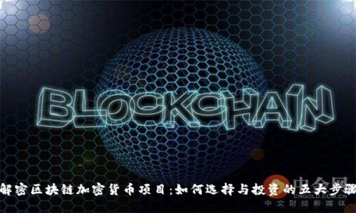 解密区块链加密货币项目:如何选择与投资的五大步骤