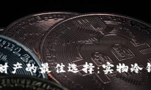 保管比特币财产的最佳选择：实物冷钱包完全指南