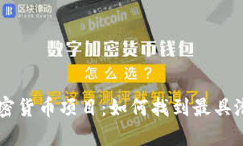 探索GitHub上的加密货币项目:如何找到最具潜力的开发者与资源