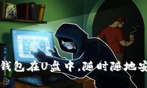 如何轻松建立比特币钱包在U盘中，随时随地安全存储你的数字资产