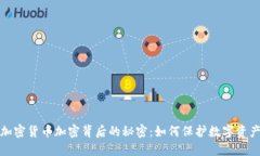 揭开加密货币加密背后的秘密：如何保护数字资