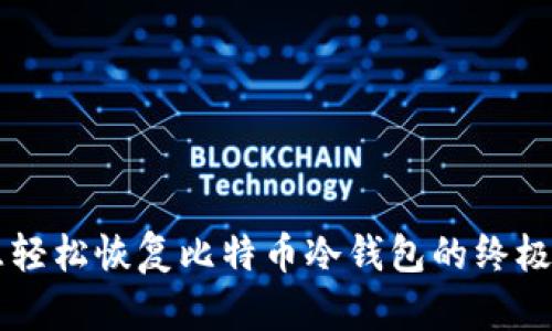 紧急轻松恢复比特币冷钱包的终极指南