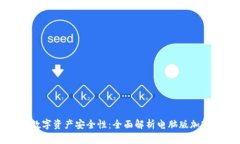 提升您的数字资产安全性：全面解析电脑版加密