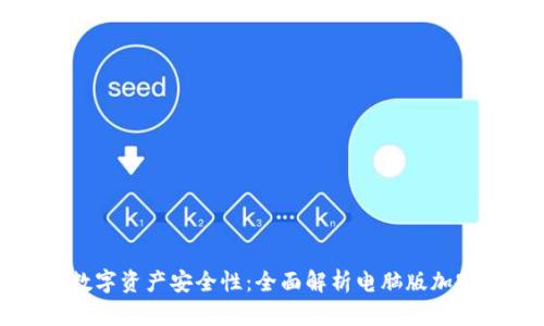 提升您的数字资产安全性:全面解析电脑版加密货币钱包