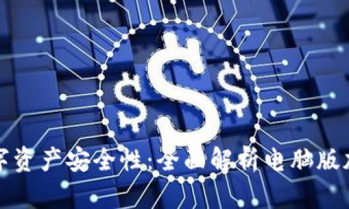 提升您的数字资产安全性:全面解析电脑版加密货币钱包
