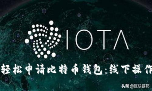 如何轻松申请比特币钱包：线下操作指南