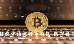 如何轻松申请比特币钱包：线下操作指南