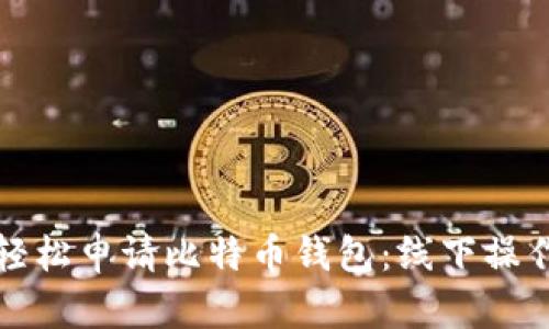 如何轻松申请比特币钱包：线下操作指南