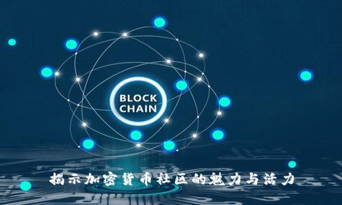 揭示加密货币社区的魅力与活力