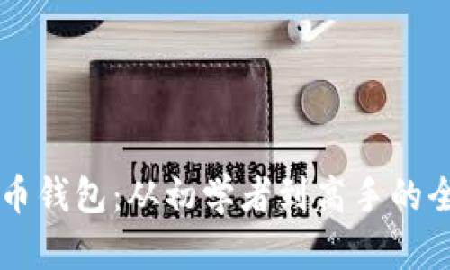 掌握比特币钱包：从初学者到高手的全方位指南