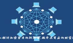 深入探讨加密货币的附加值，揭开其背后的财富
