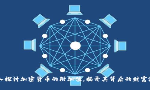 深入探讨加密货币的附加值,揭开其背后的财富潜力