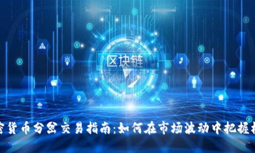 加密货币分岔交易指南:如何在市场波动中把握机会