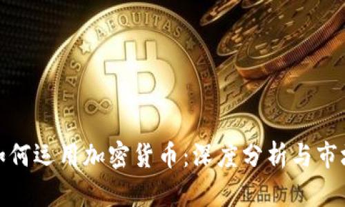 银行如何运用加密货币:深度分析与市场前景