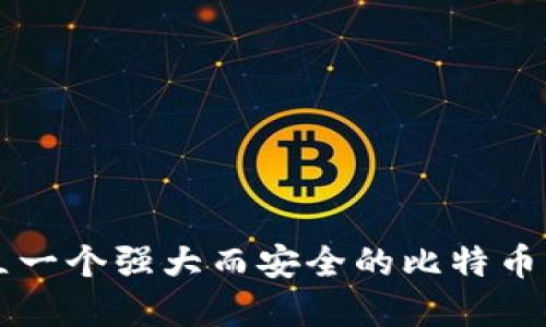 如何建立一个强大而安全的比特币钱包平台