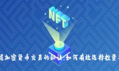 掌握加密货币交易的秘诀：如何有效选择投资项