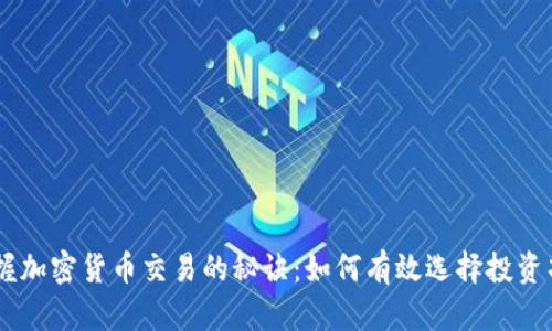 掌握加密货币交易的秘诀:如何有效选择投资项目