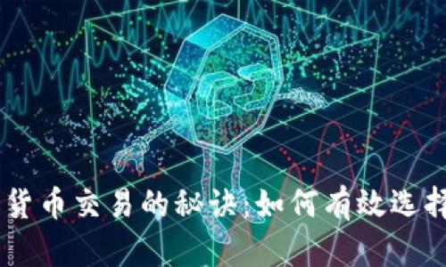 掌握加密货币交易的秘诀:如何有效选择投资项目