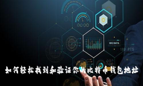 如何轻松找到和验证你的比特币钱包地址