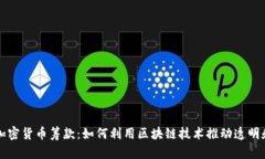 国会加密货币筹款：如何利用区块链技术推动透