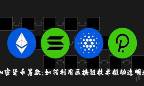 国会加密货币筹款:如何利用区块链技术推动透明和高效
