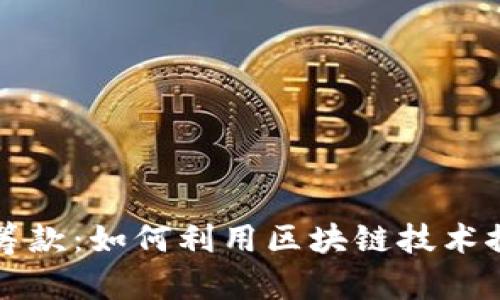 国会加密货币筹款:如何利用区块链技术推动透明和高效