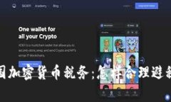 全面解读美国加密货币税务：怎样合理避税与合