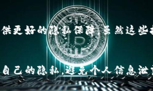 比特币钱包交易日志是否记录IP地址？揭秘背后的隐私安全

比特币, 钱包, 交易日志, IP地址, 隐私安全/guanjianci

一、比特币及其隐私特性概述
比特币，自2009年推出以来，就以其去中心化和强调隐私的特点吸引了众多用户。然而，许多人在使用比特币钱包时，常常会对其交易的安全性和隐私性产生疑问。特别是交易日志是否包含IP地址这一问题，更是经常被讨论。

二、比特币交易如何记录
在理解比特币钱包的交易日志时，我们需要首先了解比特币的交易机制。当你进行一笔交易时，交易信息会被记录在区块链上。区块链是一种分布式账本，所有的交易都会被公开，任何人都可以查看。每笔交易都会生成一个独特的哈希值，并记录发送者和接收者的比特币地址，但并不会直接暴露用户的真实身份。

三、比特币钱包交易日志的内容
一般来说，比特币钱包的交易日志记录了以下几项内容：
ul
    li交易时间/li
    li交易金额/li
    li发送者地址/li
    li接收者地址/li
    li交易状态/li
/ul
然而，关于IP地址的记录，情况则要复杂得多。大多数标准比特币钱包并不会在交易日志中记录用户的IP地址，因为这与比特币的隐私特性相悖。

四、IP地址的记录与否
虽然比特币的交易本身不会直接记录IP地址，但在实际操作中，有些情况可能导致IP地址的泄露。例如，在一个使用集中式钱包服务的情况下，服务提供商可能会记录用户的IP地址。但这样的情况并不适用于所有钱包。
对于去中心化的钱包，如硬件钱包或软件钱包，用户的IP地址通常不会被记录。但这并不意味着用户的所有操作都是完全匿名的。

五、交易时如何保护隐私
使用比特币时，如果你希望更好地保护自己的隐私，可以采取以下一些措施：
ul
    li使用VPN：在进行比特币交易时，使用虚拟私人网络（VPN）能够隐藏你的真实IP地址，增加隐私保护。/li
    li选择去中心化钱包：尽量选择不记录IP地址的去中心化钱包，以提高交易隐私性。/li
    li使用混币服务：通过混币服务，将你的比特币与其他用户的比特币混合，可以有效增加交易的匿名性。/li
    li独立节点：运行自己的比特币节点，可以在不依赖第三方的情况下进行交易，有助于保护个人隐私。/li
/ul

六、与比特币相关的隐私问题
除了IP地址之外，许多用户对于比特币的其他隐私问题也很关心，比如交易金额的暴露及地址重用带来的隐私风险。比特币地址和交易记录都可以通过区块链分析追踪，这意味着若你没有采取适当的隐私措施，其他人能够通过这部分信息推算出你的身份和资产。

七、未来的隐私解决方案
随着对隐私保护的关注日益增强，许多项目也开始关注于解决比特币交易隐私问题。其中包括零知识证明、环签名等技术，它们能够为交易提供更好的隐私保障。虽然这些技术在比特币上尚未普及，但其他一些加密货币，如门罗币和Zcash，已实现了更为严格的隐私保护，成为了用户的选择。

八、结语
综上所述，比特币钱包交易日志通常不直接记录IP地址，但这并不代表使用比特币时完全隐私无忧。用户在进行交易时，要主动采取措施保护自己的隐私，避免个人信息泄露。随着加密技术的发展，我们也期待未来能有更多的工具和方案来保护用户的数字资产安全和隐私权。